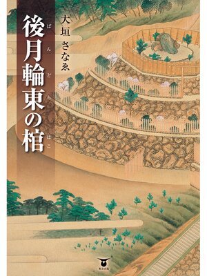 cover image of 後月輪東の棺